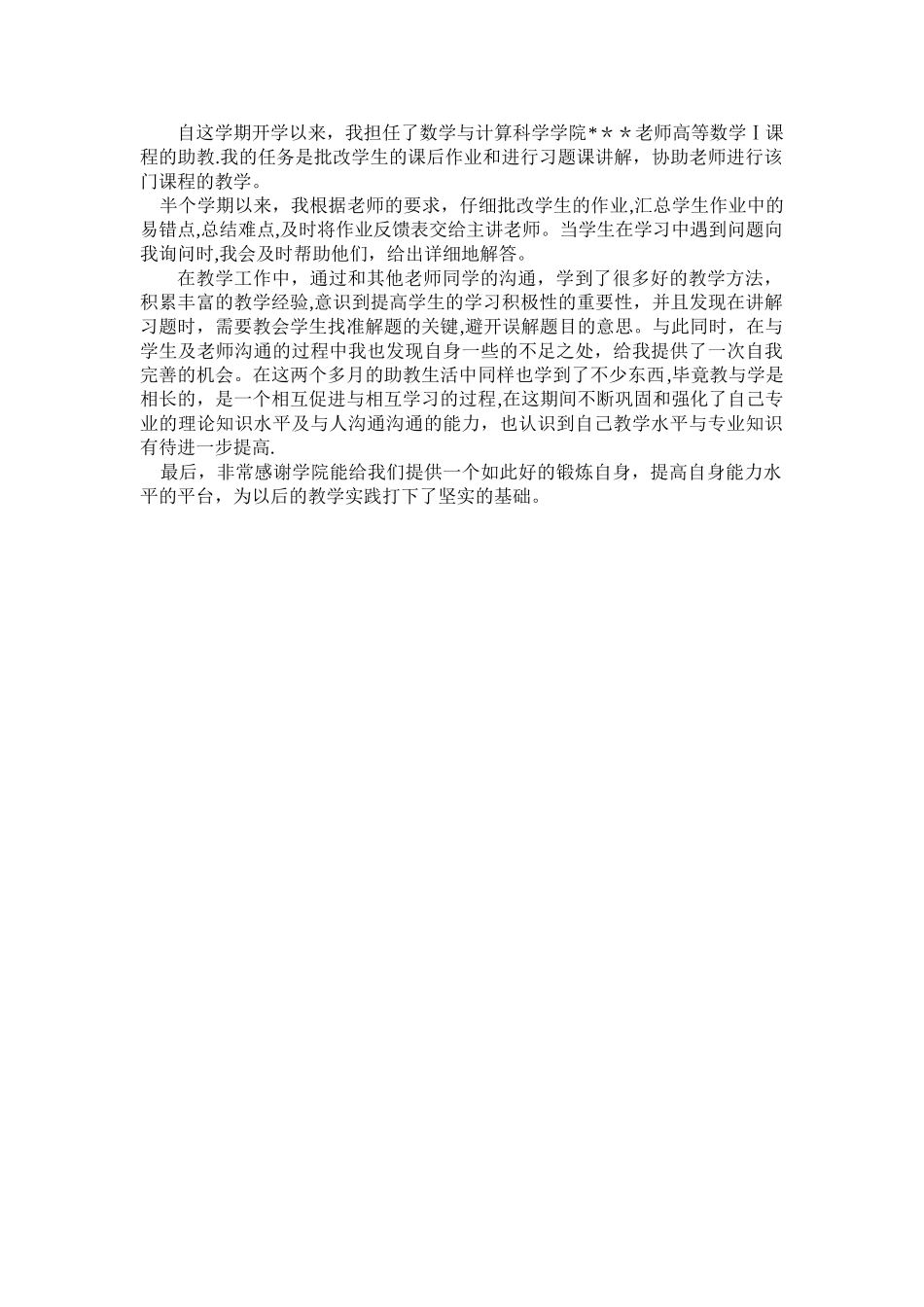 研究生助教个人总结_第1页