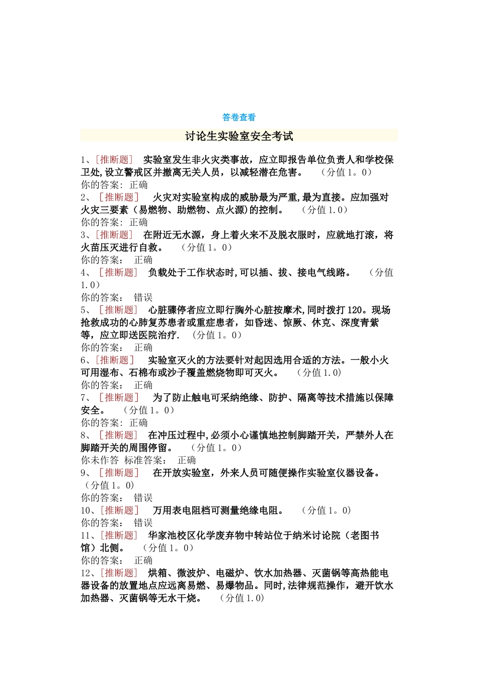 研究生实验室安全考试_第1页