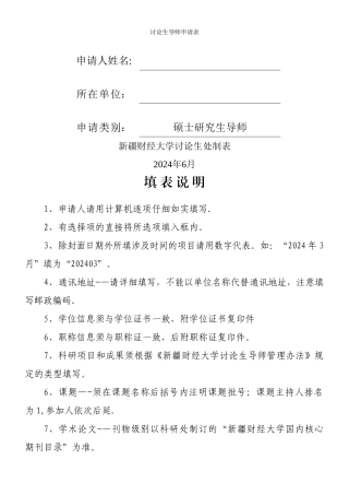 研究生导师申请表