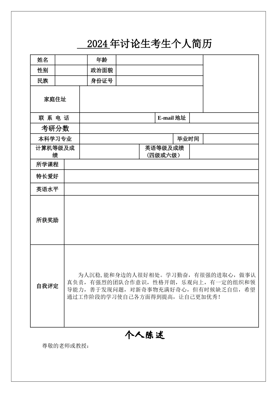 研究生复试考生个人简历模板_第1页