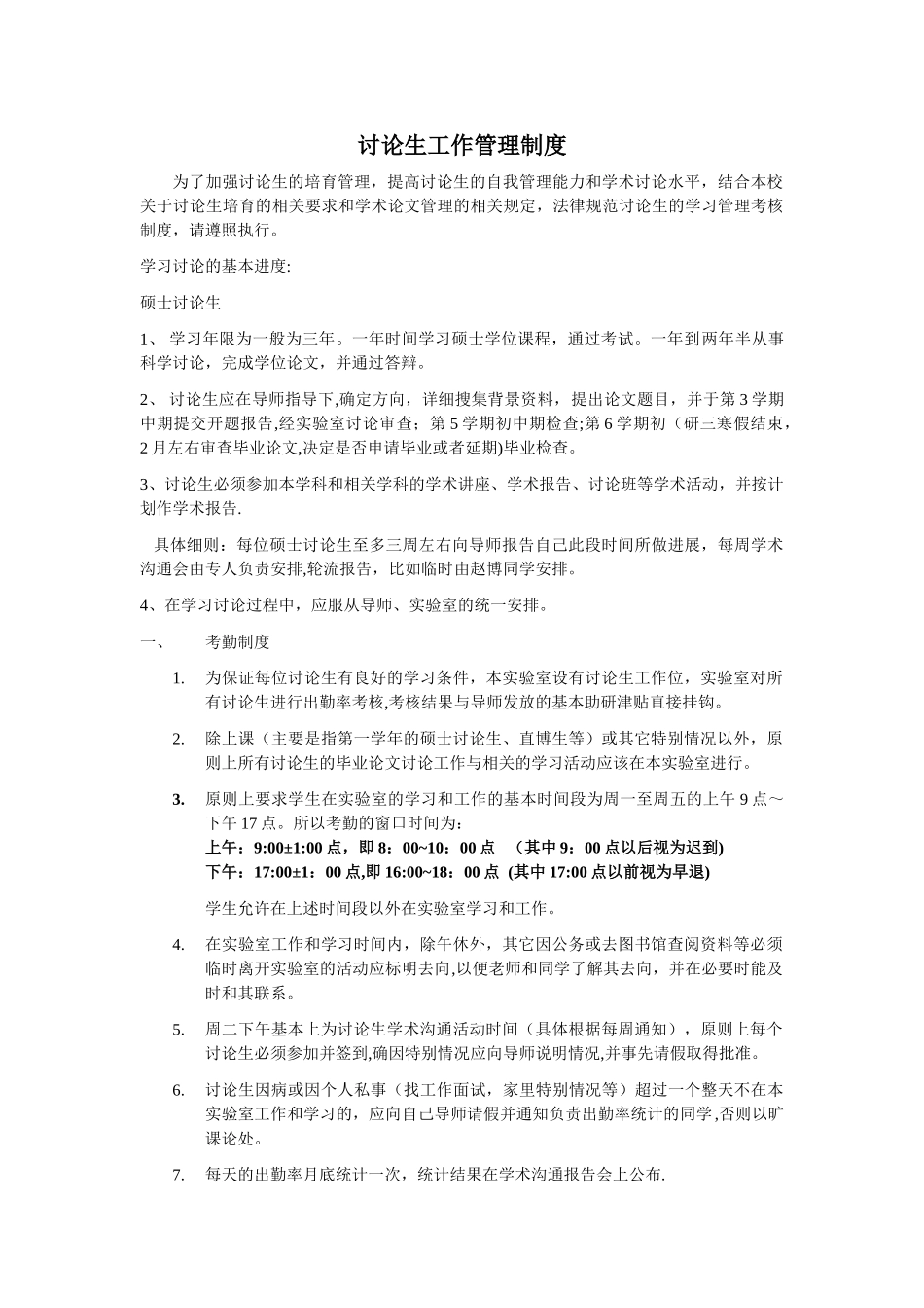 研究生工作管理制度文档_第1页