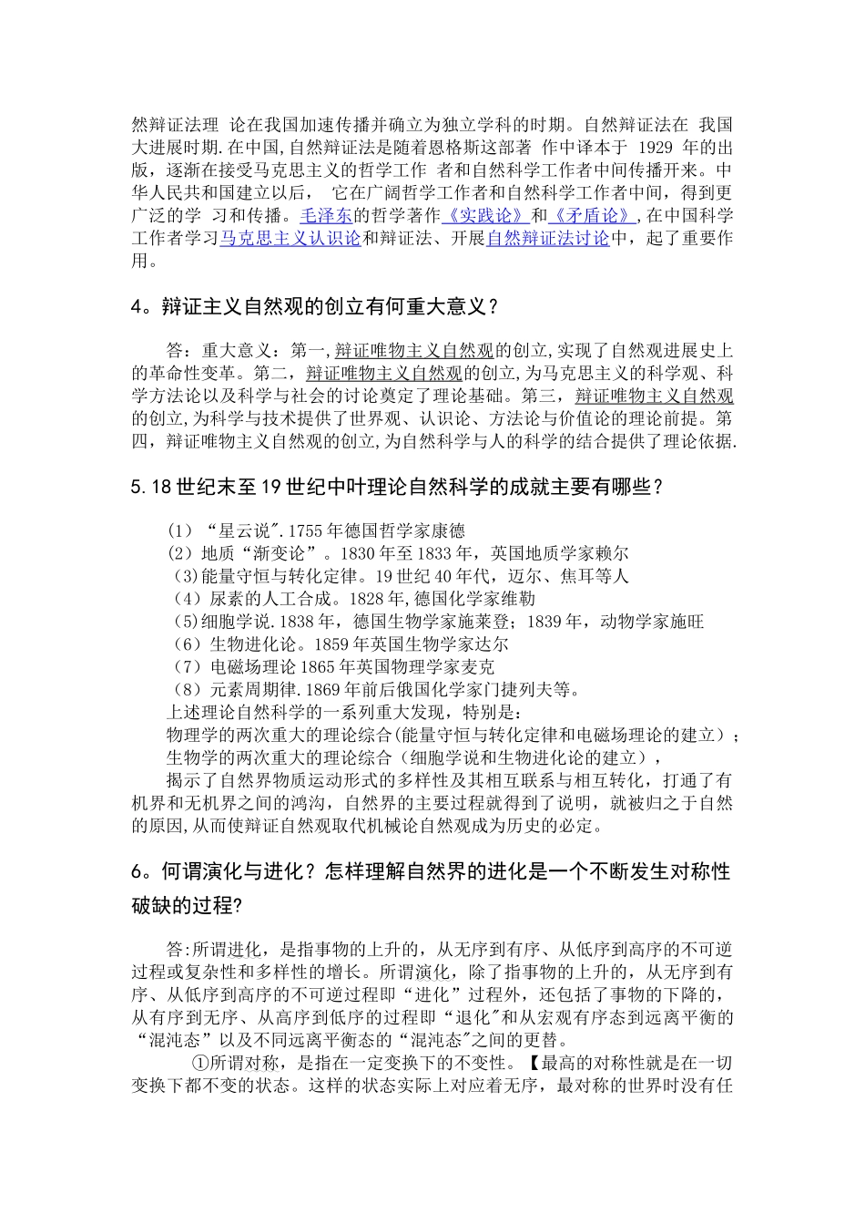 研究生自然辩证法概论期末考试题库_第2页