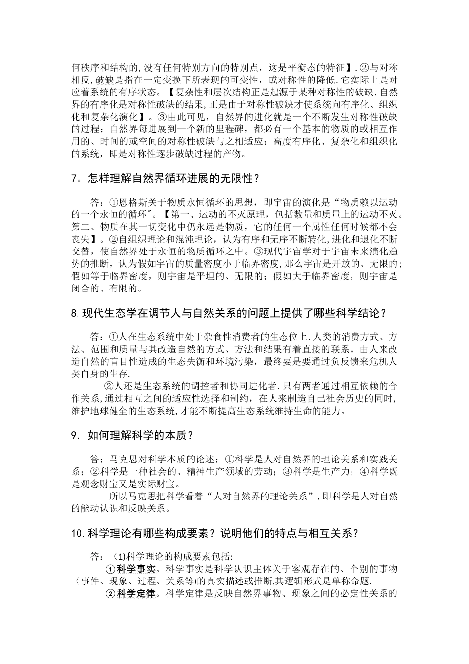 研究生自然辩证法概论期末考试题库_第3页