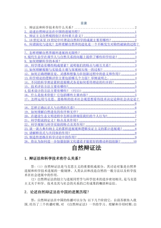 研究生自然辩证法概论期末考试题库