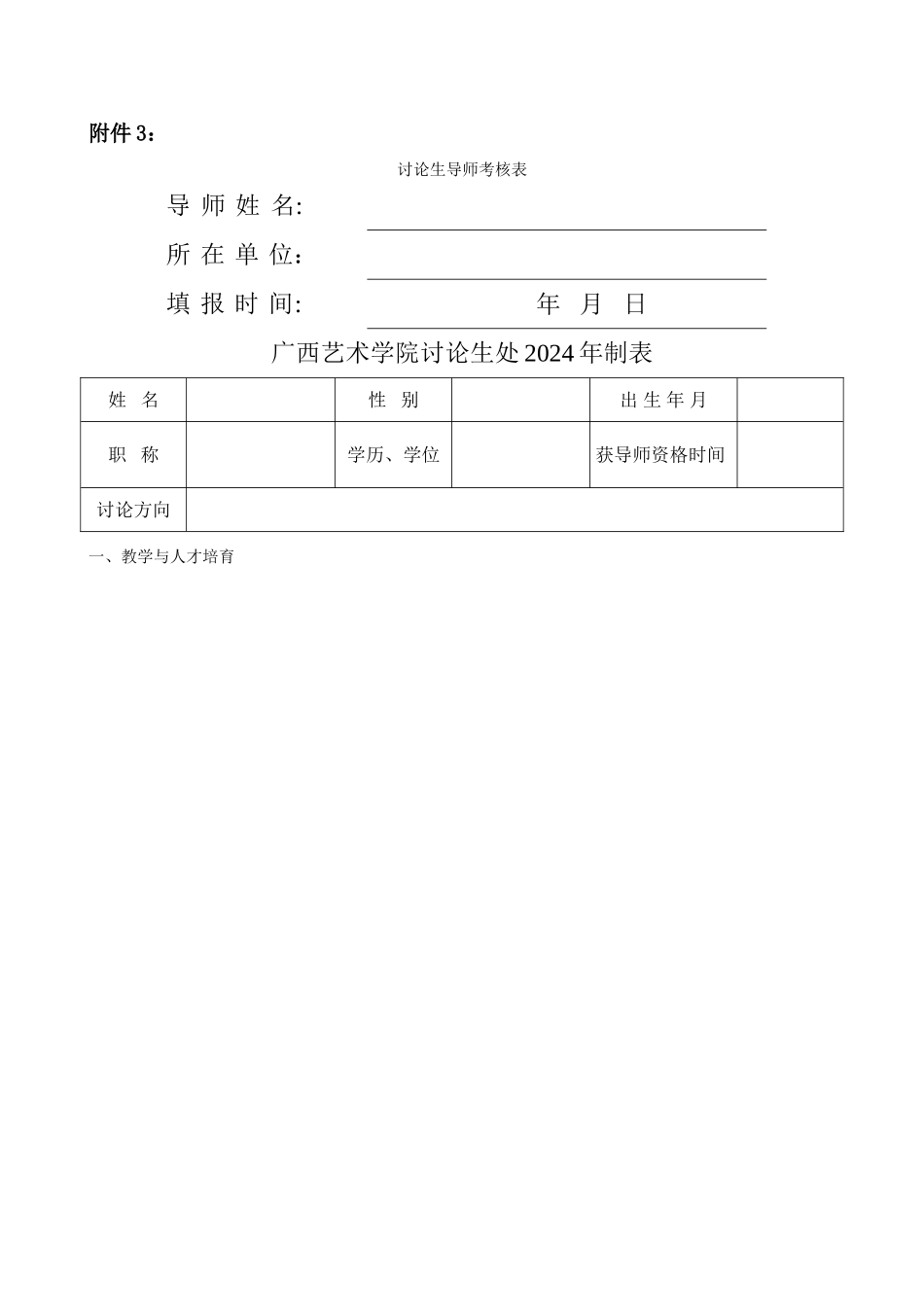 研究生导师考核表_第1页