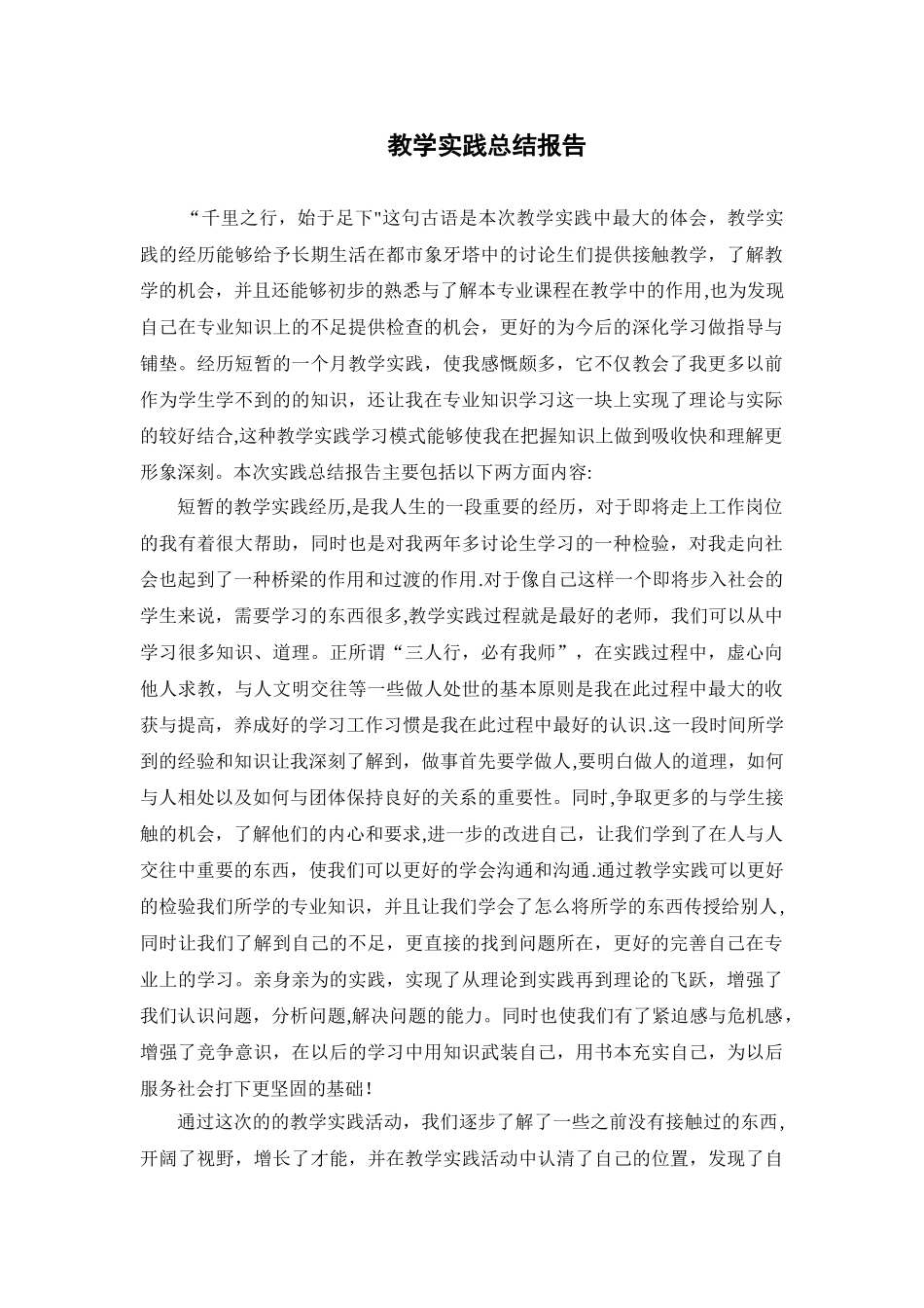 研究生教学实践总结报告_第1页