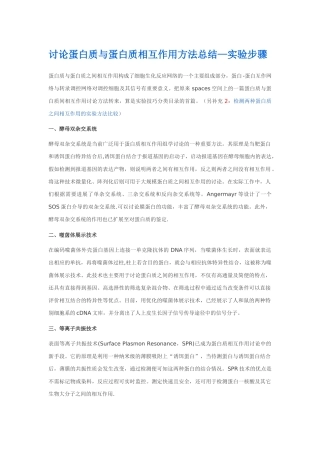 研究蛋白质与蛋白质相互作用方法总结-实验步骤