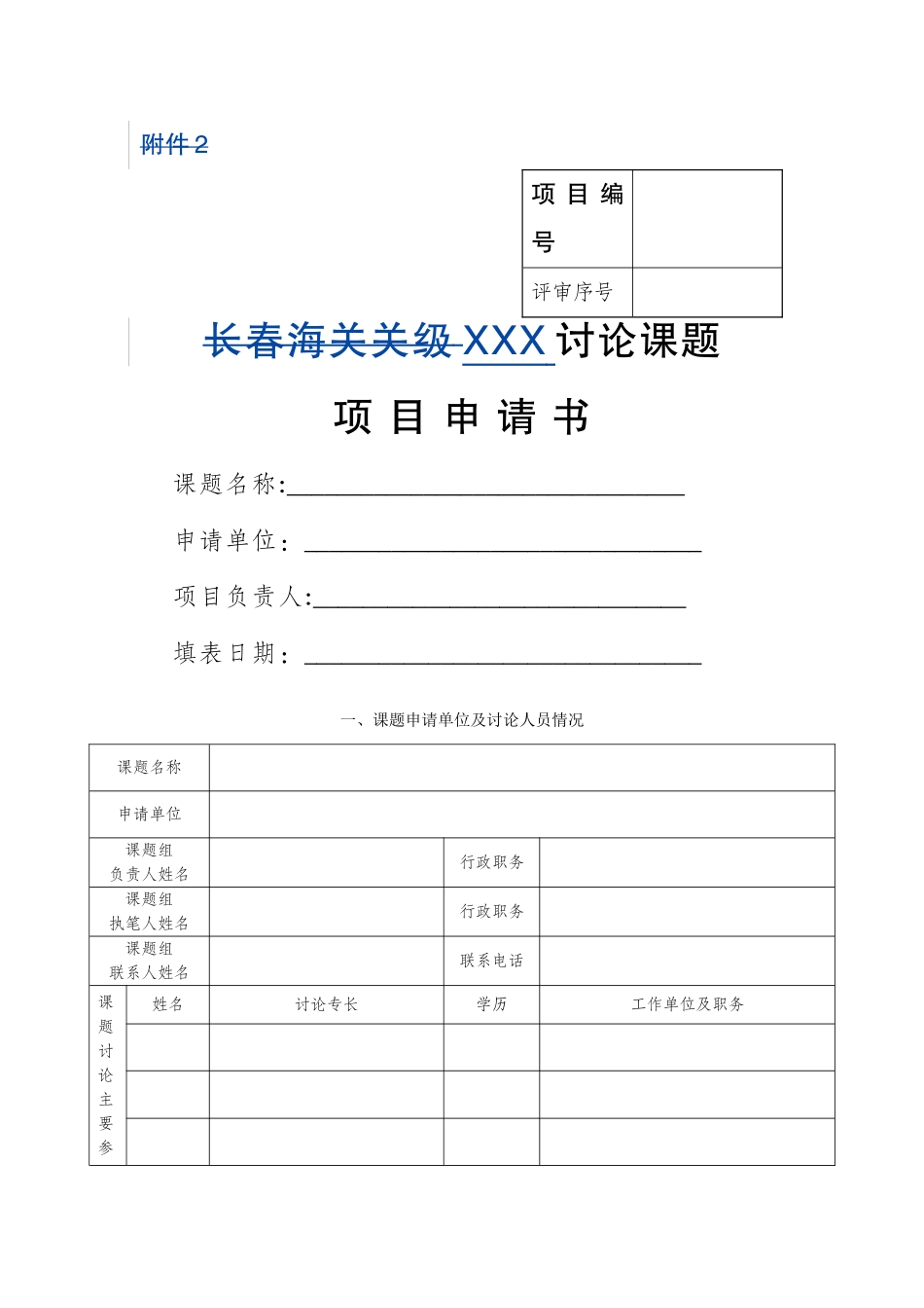 研究课题项目申请书样本_第1页