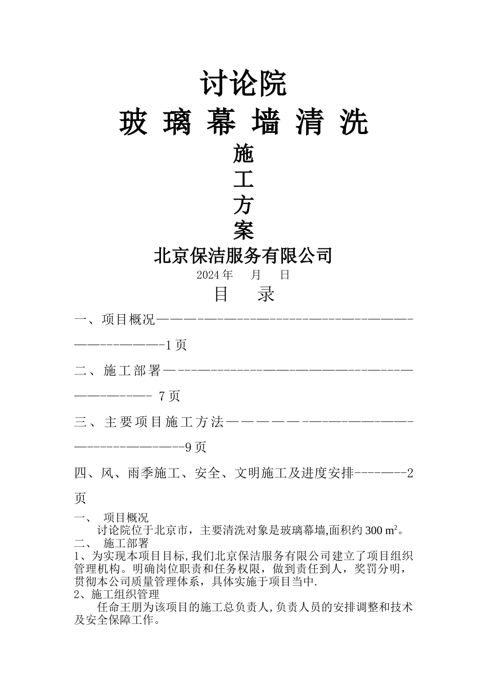 研究院外墙清洗保洁施工方案_第1页