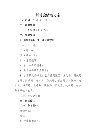 研讨会活动方案