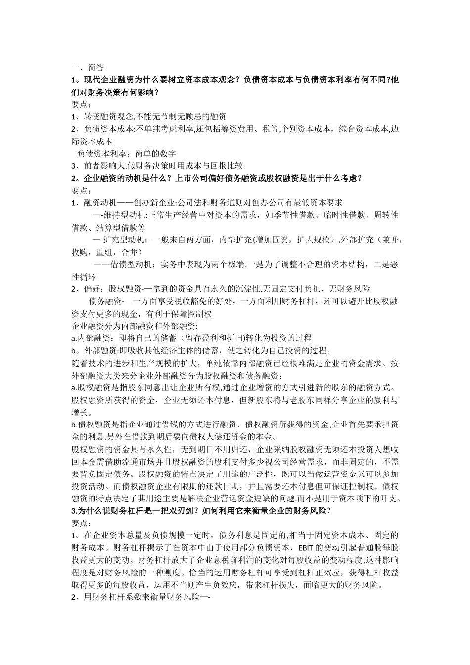 研究生财务管理期末试题参考_第1页