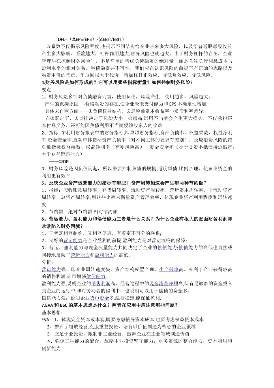 研究生财务管理期末试题参考_第2页