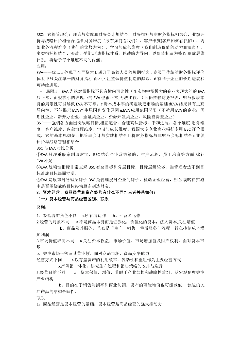 研究生财务管理期末试题参考_第3页