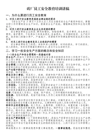 砖厂安全培训