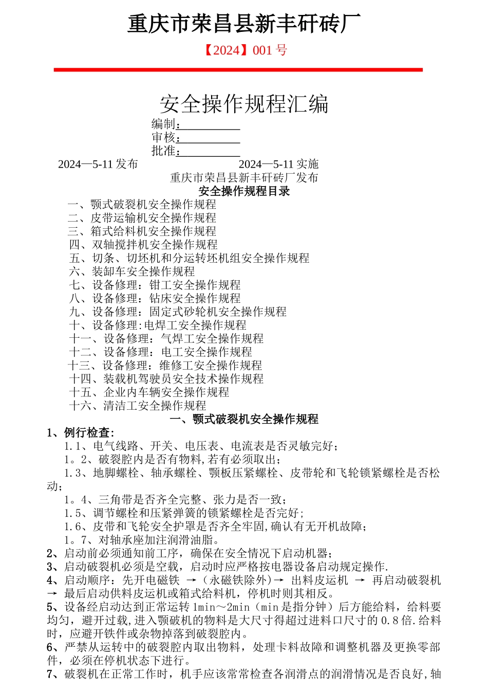 砖厂安全操作规程_第1页