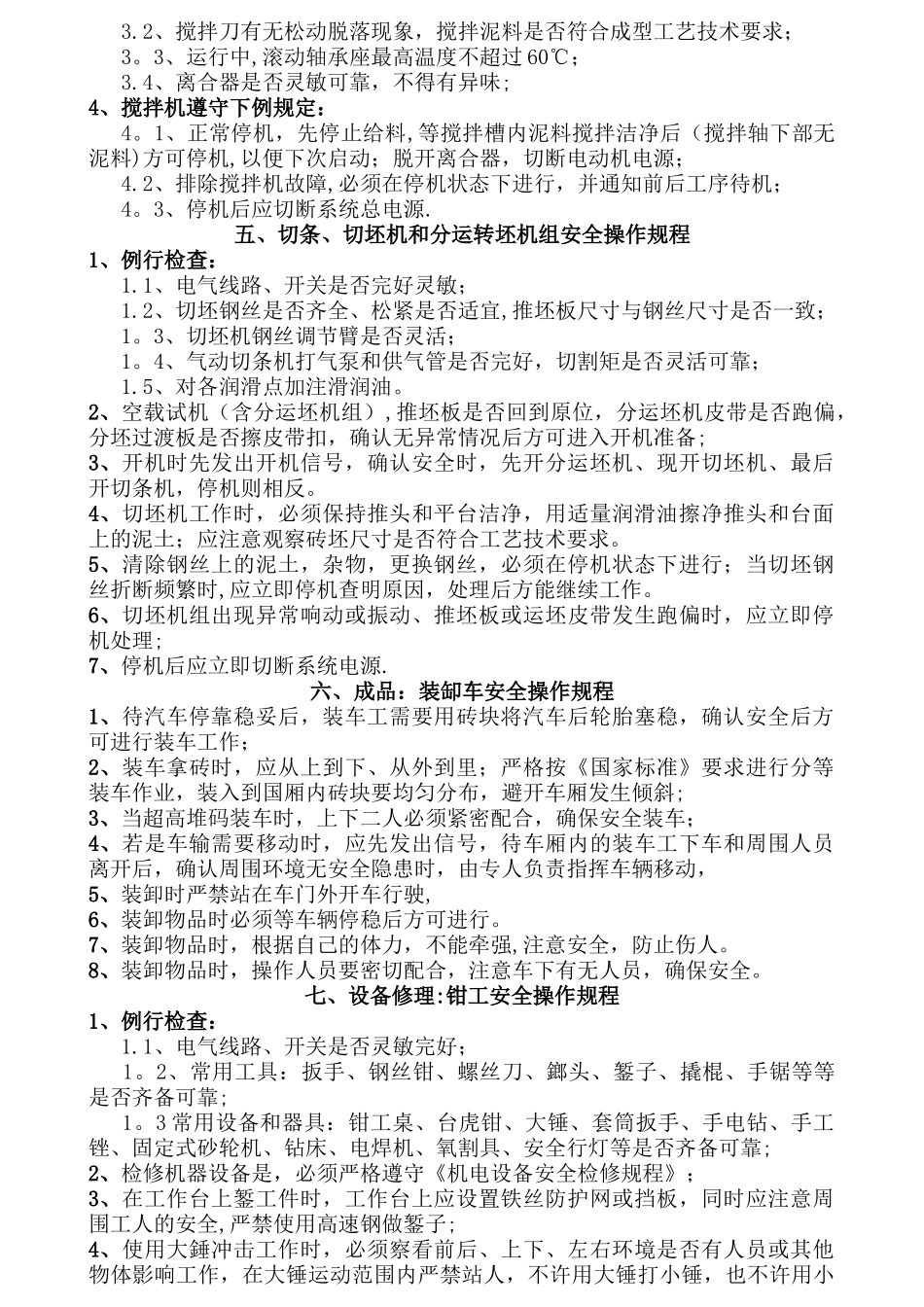 砖厂安全操作规程_第3页