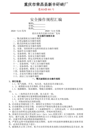 砖厂安全操作规程