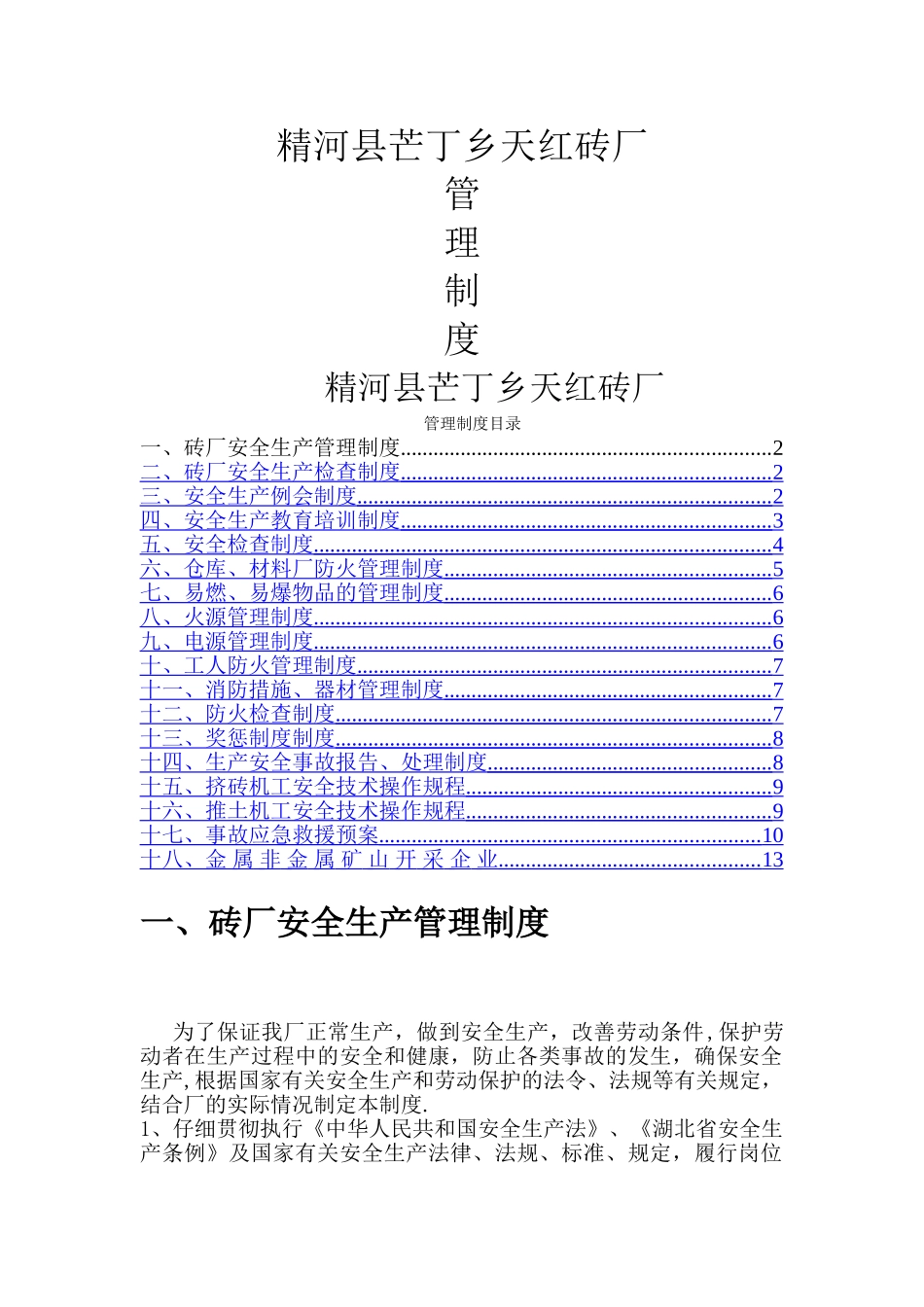 砖厂安全生产管理制度_第1页
