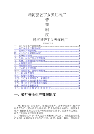 砖厂安全生产管理制度