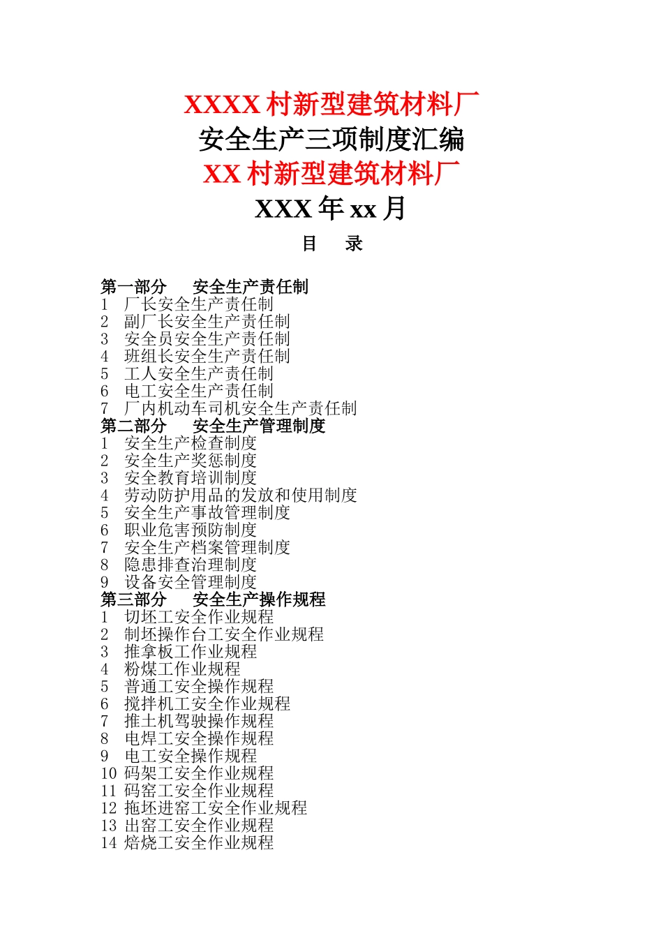 砖厂安全生产三项制度汇编_第1页