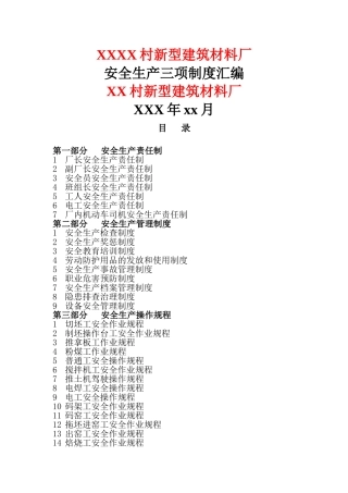 砖厂安全生产三项制度汇编