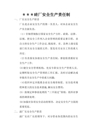 砖厂安全生产责任制