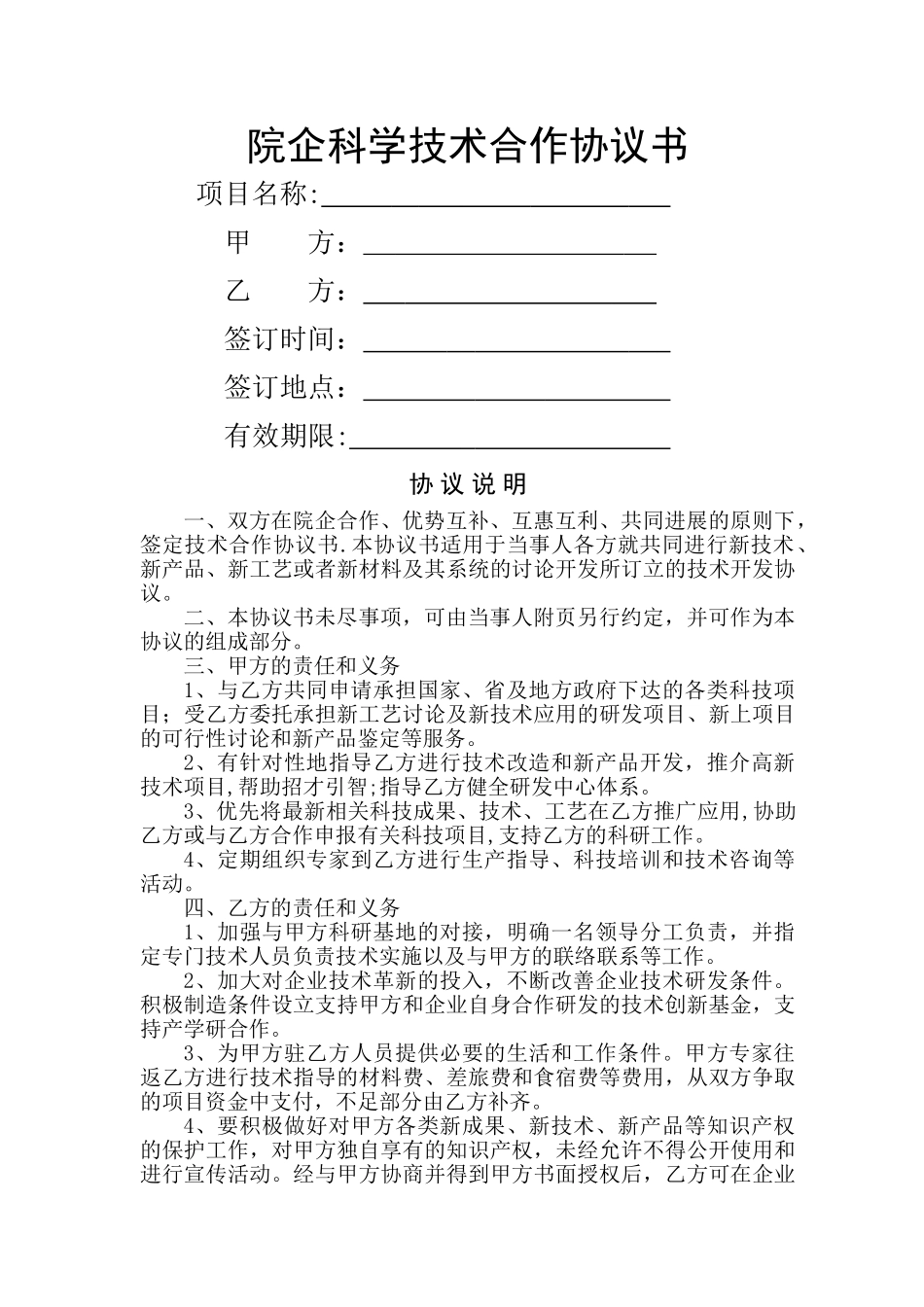 研究院项目合作合同_第1页