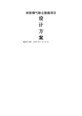 砖厂烟气除尘脱硫项目设计方案