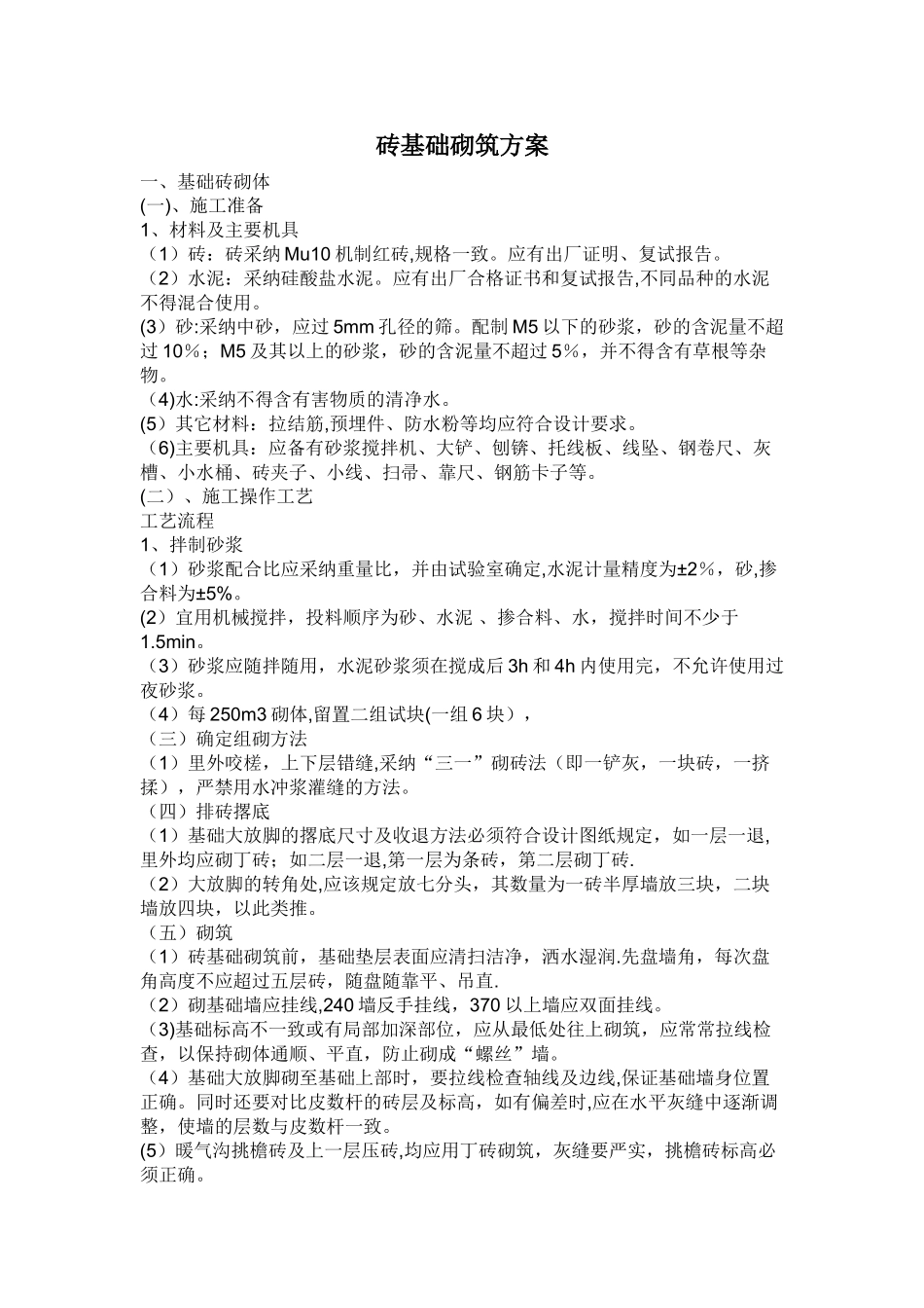 砖基础施工方案_第1页
