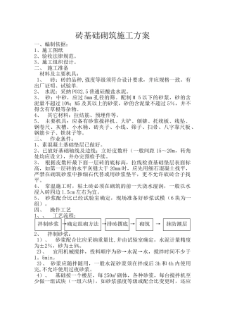 砖基础砌筑施工方案