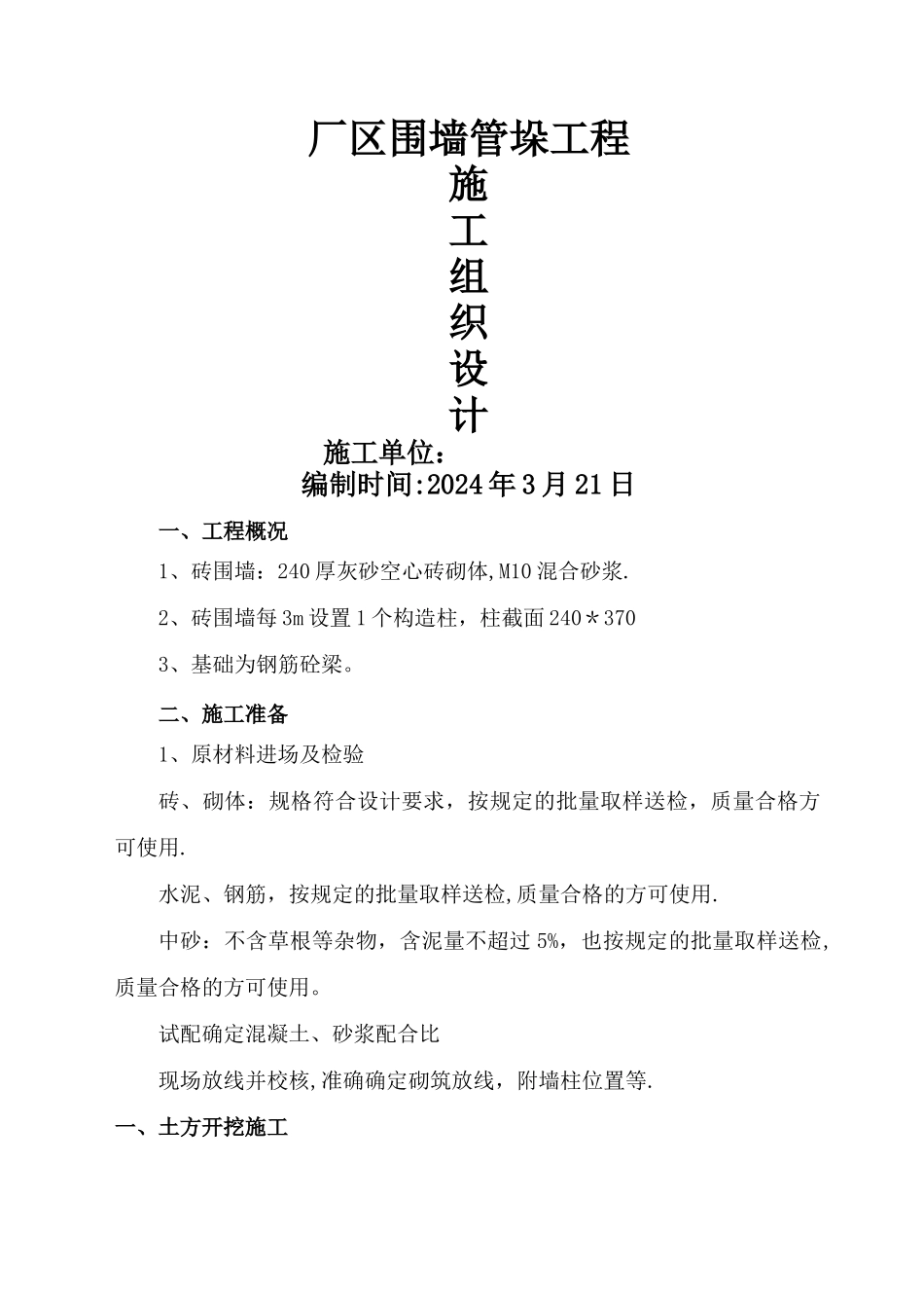 砖围墙砌体工程施工组织设计_第1页