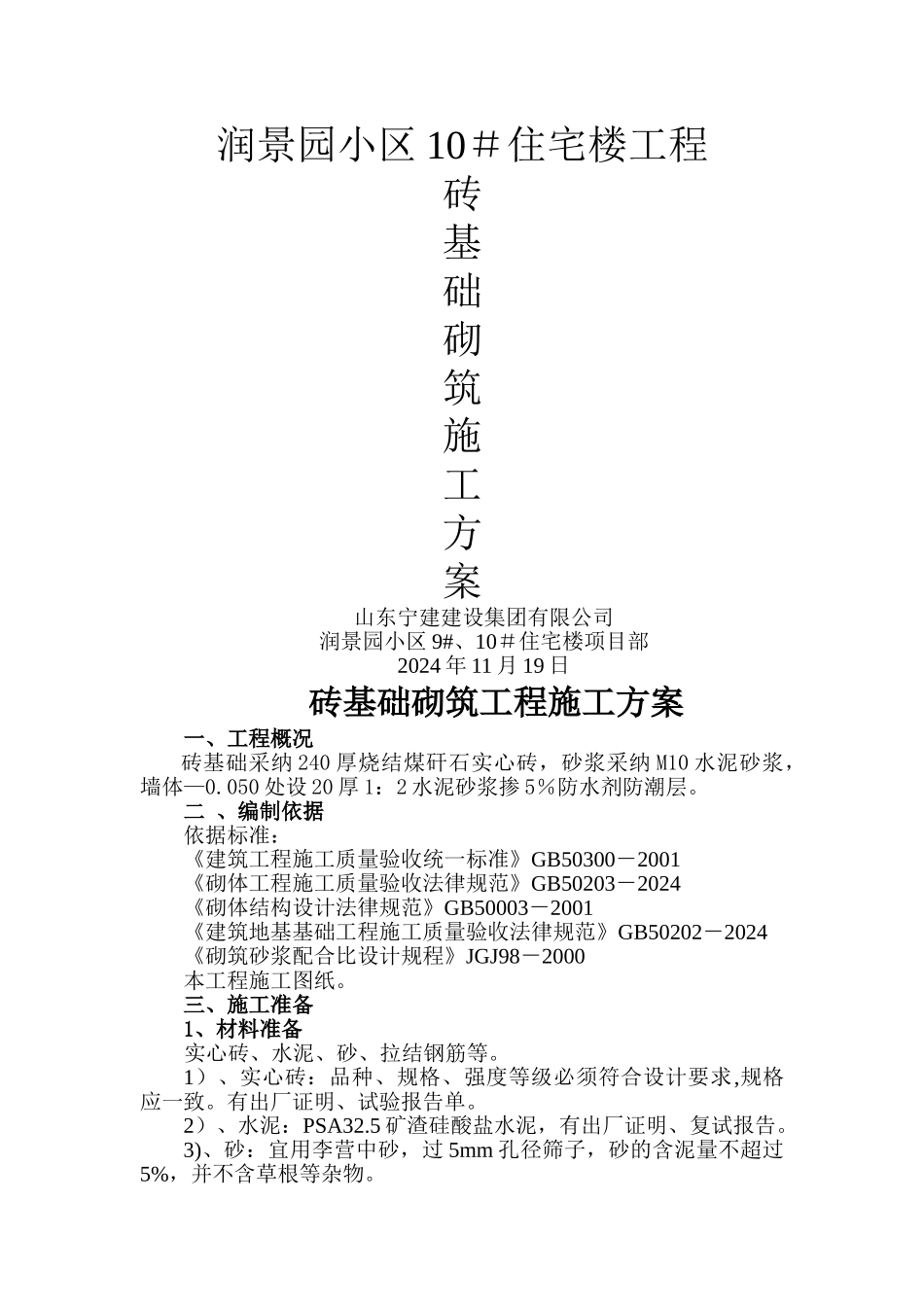 砖基础砌筑工程施工方案_第1页