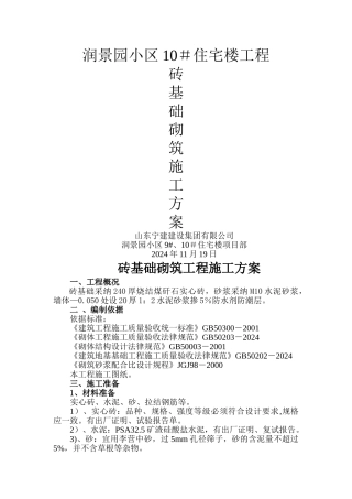 砖基础砌筑工程施工方案