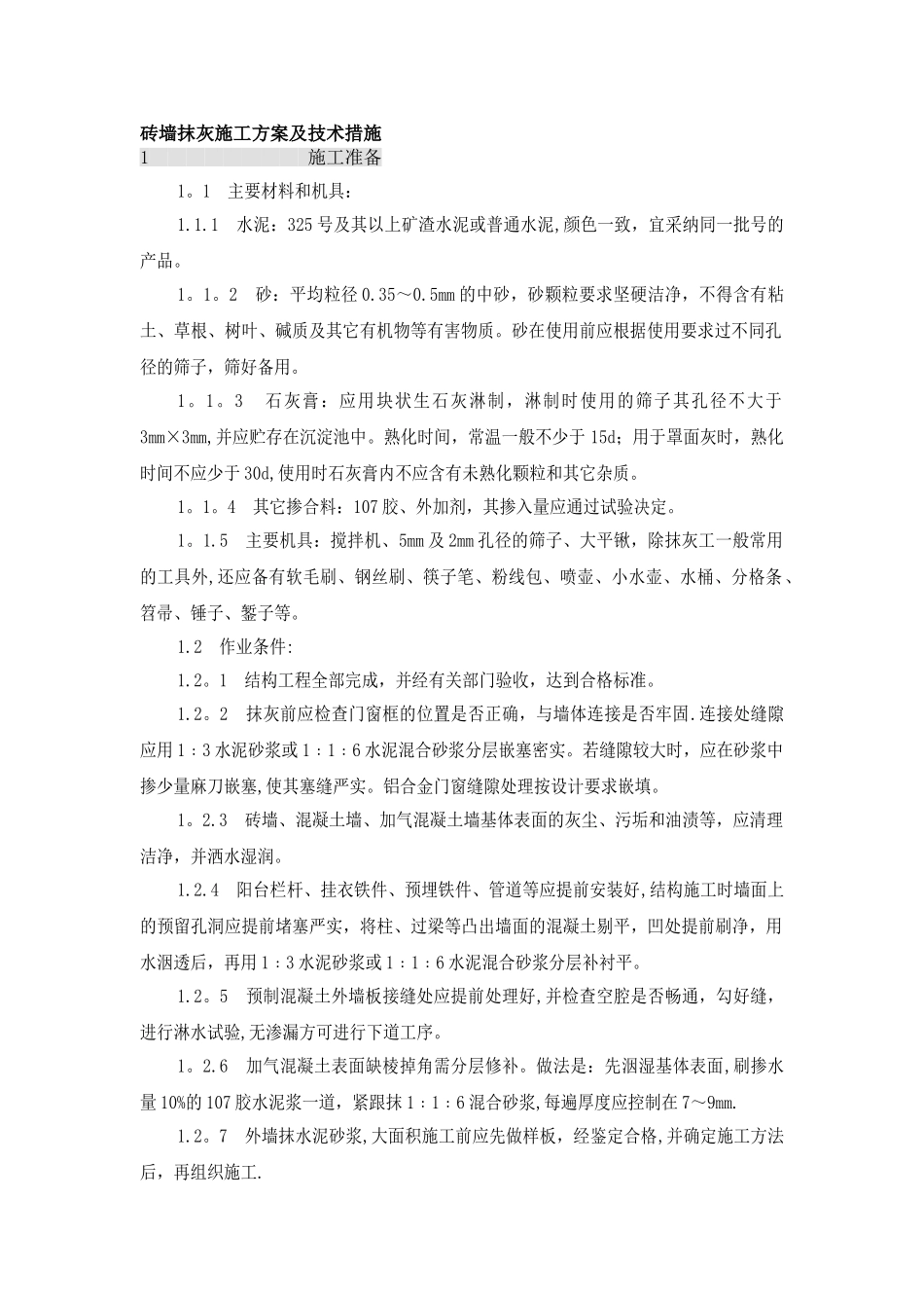 砖墙抹灰施工方案及技术措施_第1页