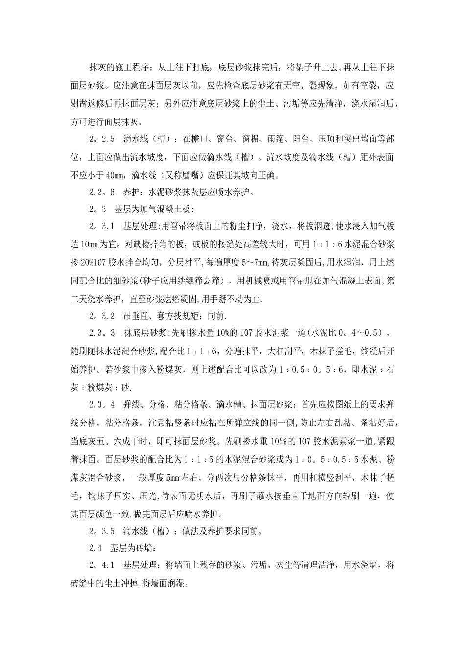 砖墙抹灰施工方案及技术措施_第3页