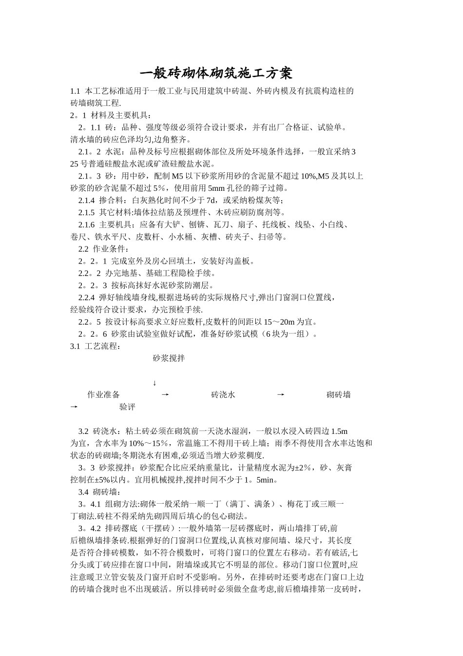 砖墙施工方案_第1页