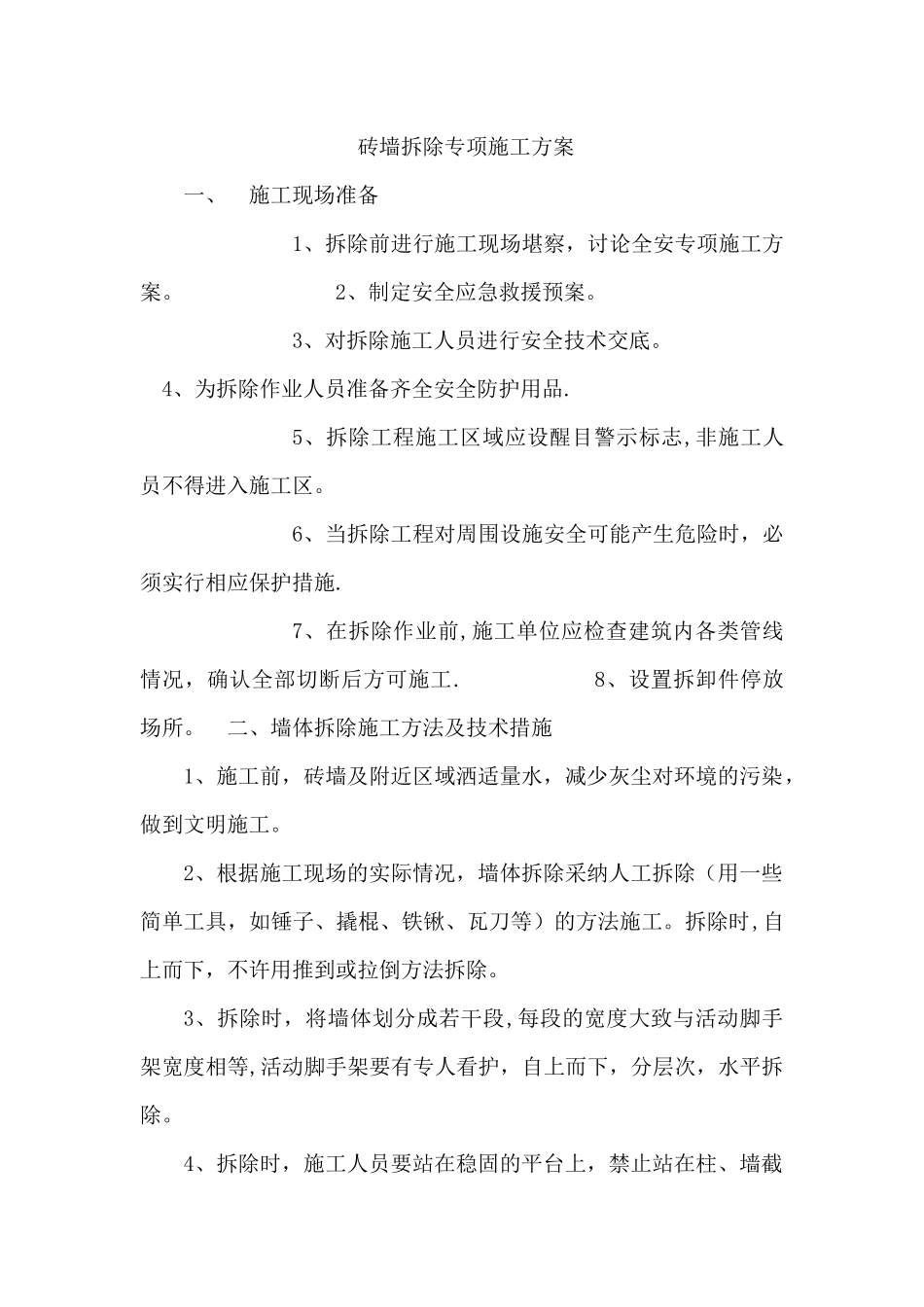 砖墙拆除专项施工方案_第1页