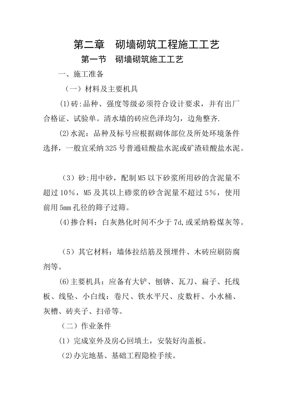 砖墙砌筑施工工艺_第1页