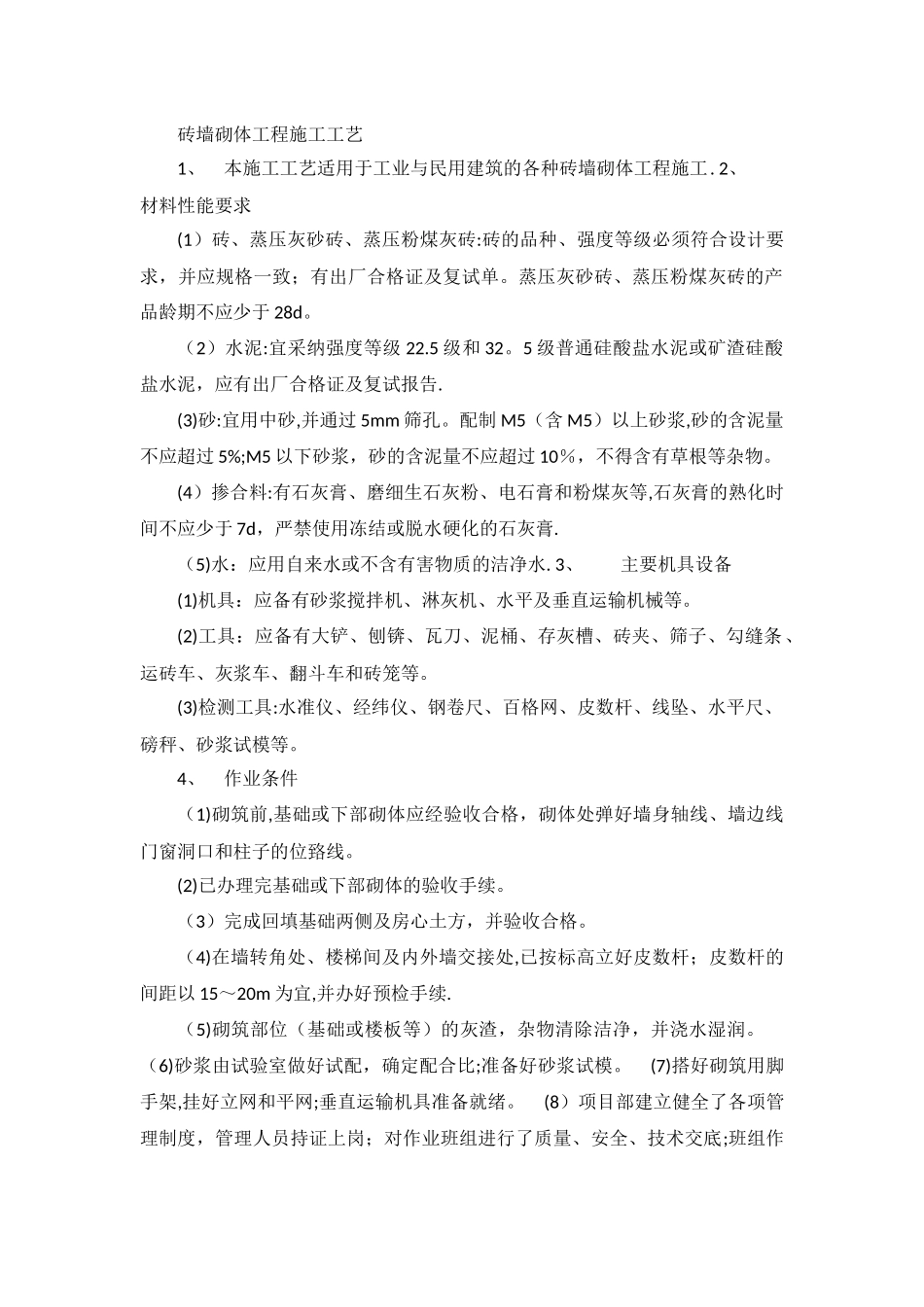 砖墙砌体工程施工工艺_第1页