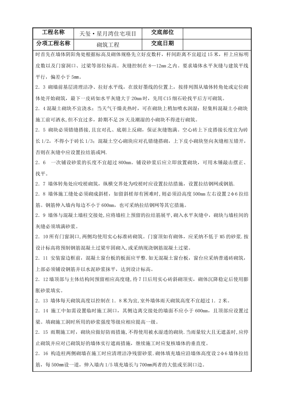 砖墙砌筑技术交底记录_第2页