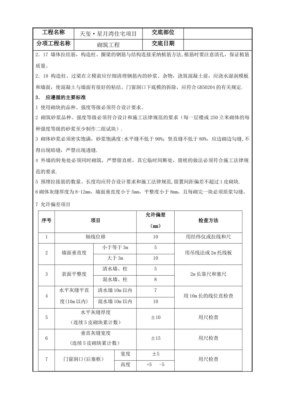 砖墙砌筑技术交底记录_第3页