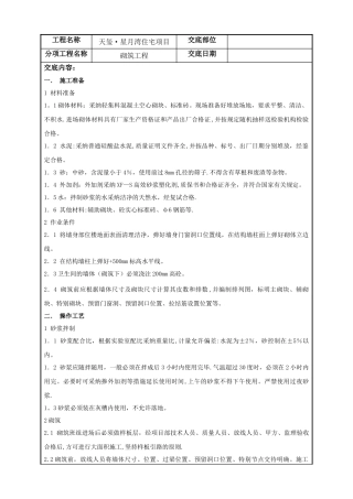 砖墙砌筑技术交底记录