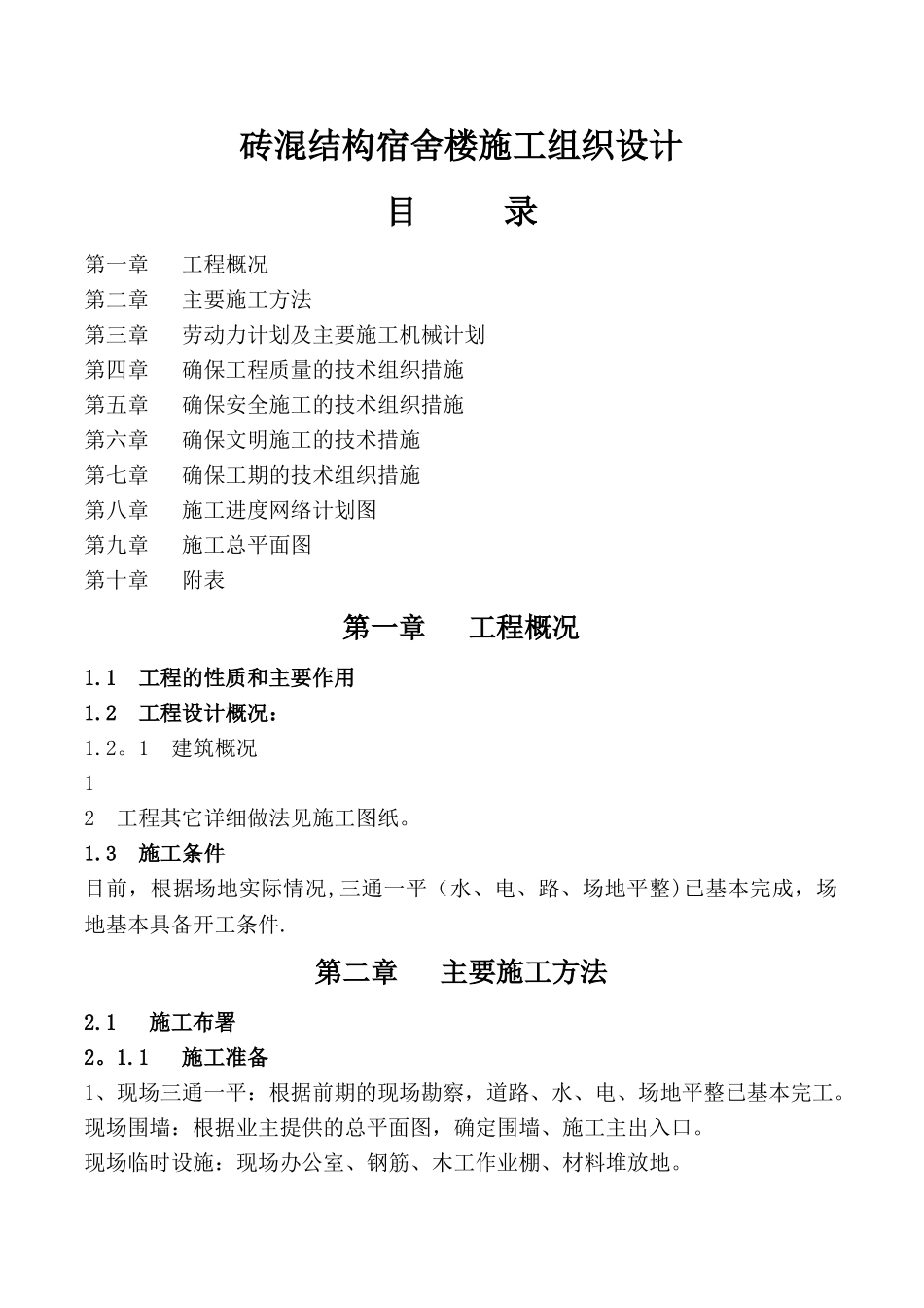 砖混结构宿舍楼施工组织设计_第1页