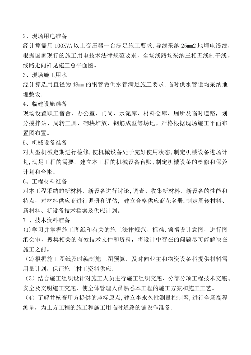 砖混结构宿舍楼施工组织设计_第2页