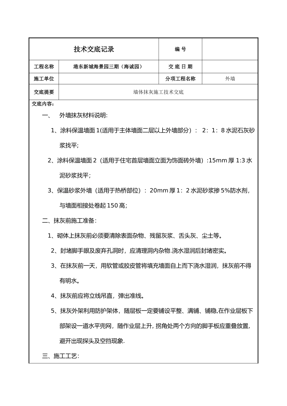 砖混结构外墙抹灰施工技术交底_第1页