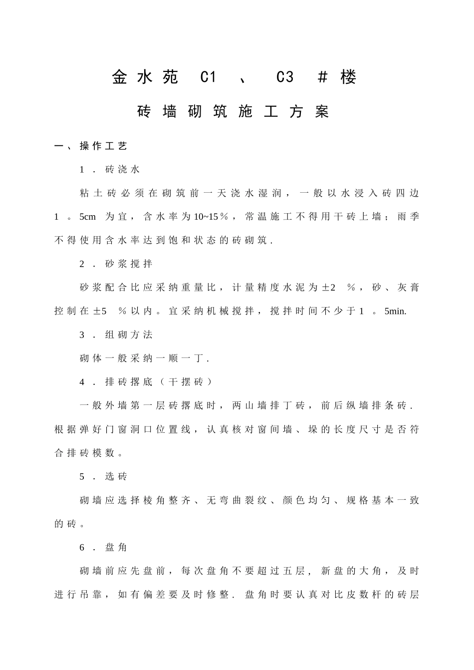 砖墙砌筑施工方案_第1页