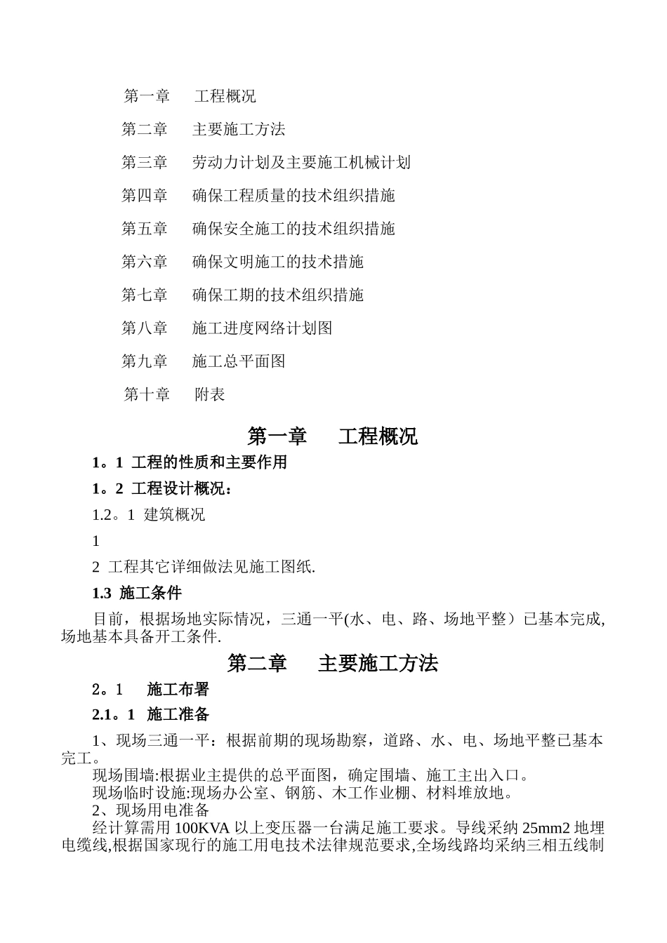 砖混结构二层宿舍楼施工组织设计_第1页