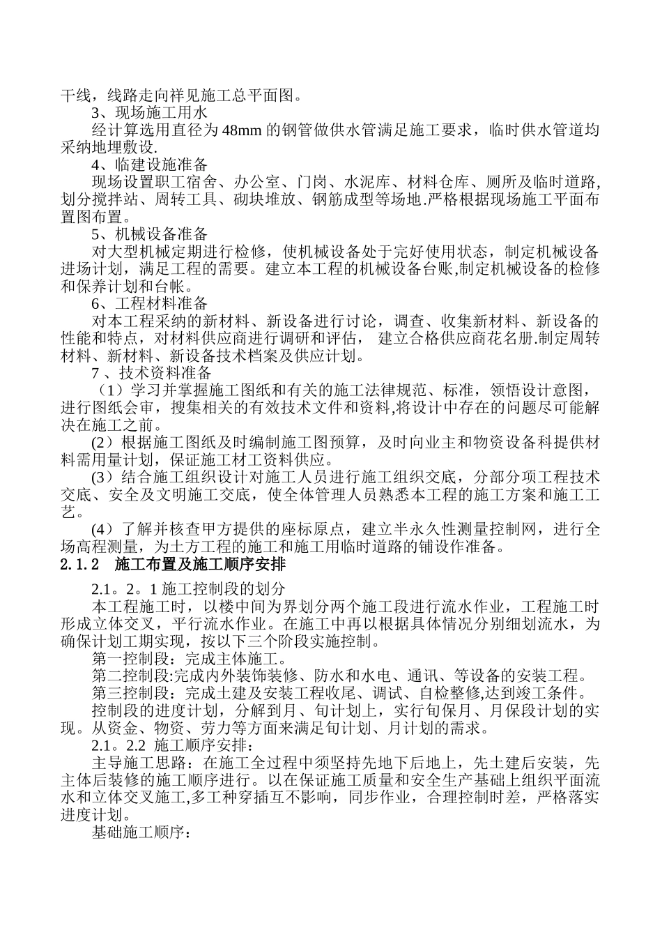 砖混结构二层宿舍楼施工组织设计_第2页