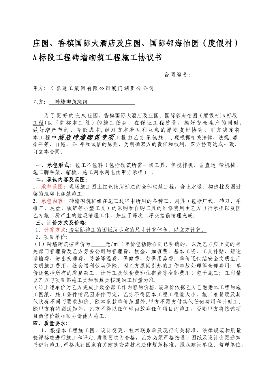 砖墙砌体施工合同_第1页