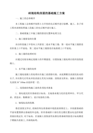 砖混结构房屋的基础施工方案